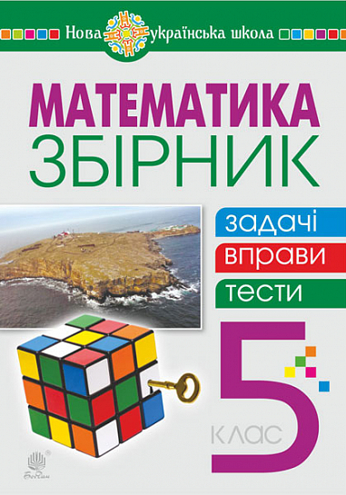 Математика. 5 клас. Збірник: задачі, вправи, тести : навчальний посібник. НУШ  Клочко І.Я. та ін.