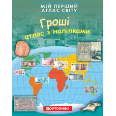 Мій перший атлас світу з наліпками. Гроші  9789669464835