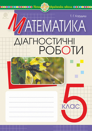 Математика. 5 клас. Діагностичні роботи. НУШ  Кордиш Т.Г.