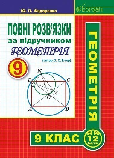 Повні розв’язки за підручником  Геометрія. 9 клас (автор Істер О.С. 2017)