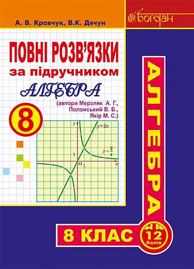 Повні розв’язки за підручником  Алгебра. 8 клас  (автори Мерзляк А.Г. та ін. 2016)