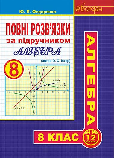 Повні розв’язки за підручником Алгебра. 8 клас (автор Істер О.С 2016.)