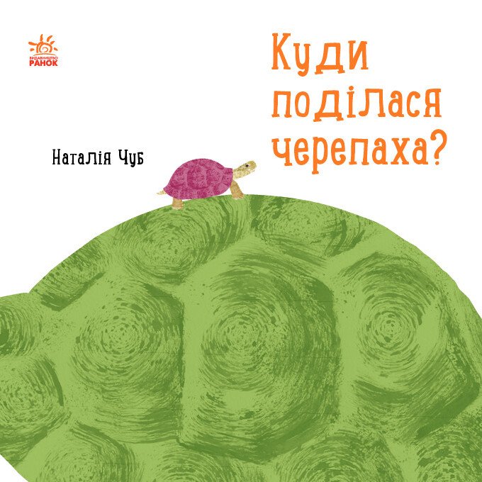 Професор Карапуз :  Куди поділася черепаха?