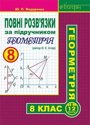 Повні розв’язки за підручником  Геометрія. 8 клас (автор Істер О.С. 2016)
