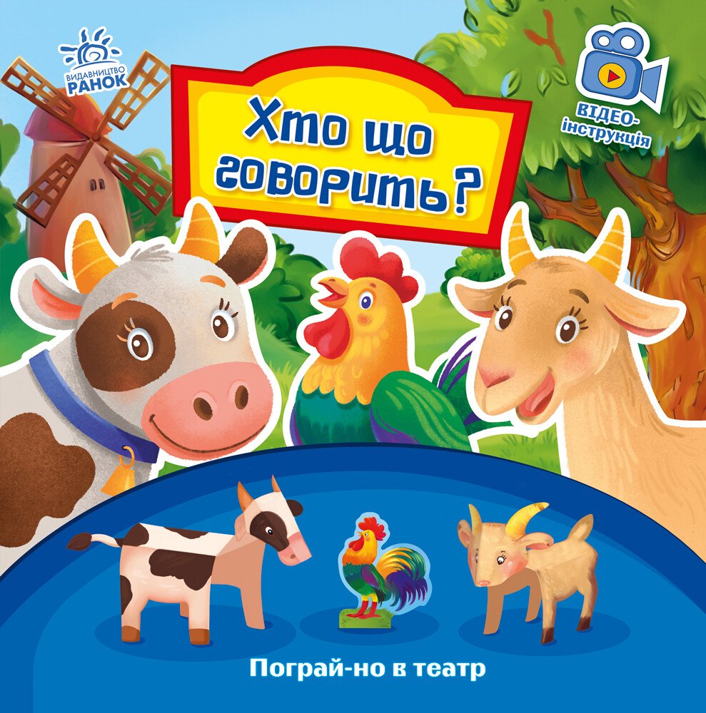 Пограй-но в театр  Хто що говорить?