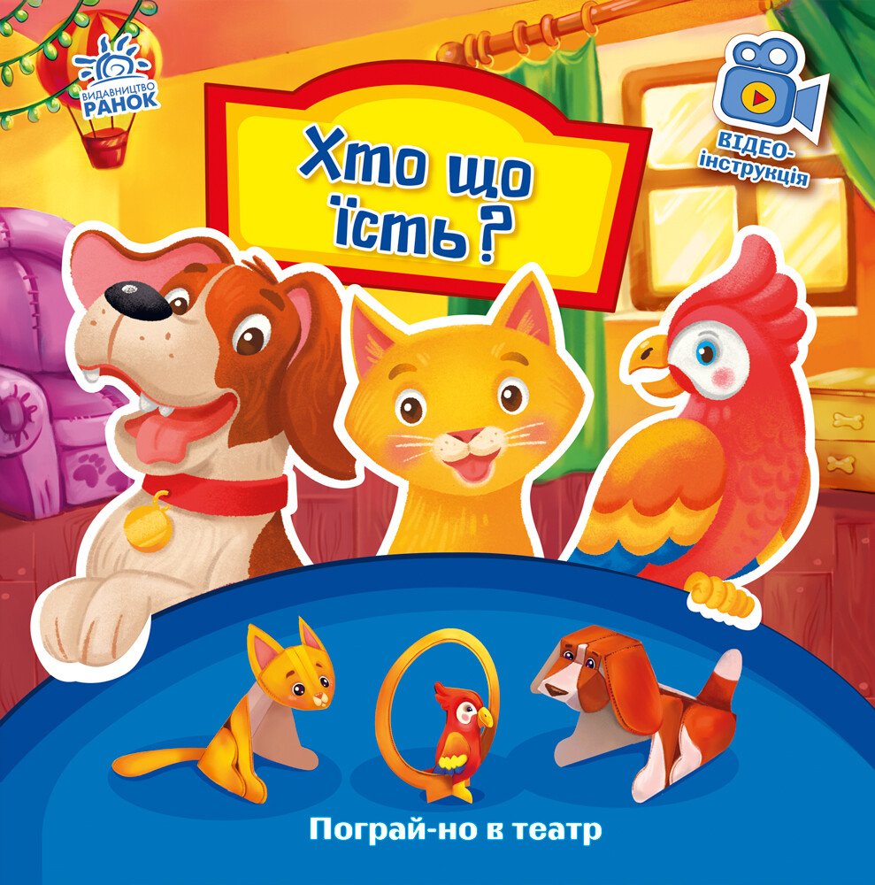 Пограй-но в театр  Хто що їсть?