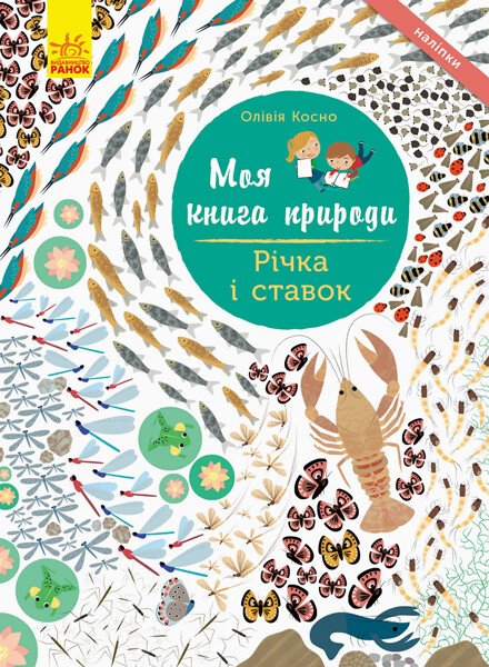 Моя книга природи  Річка і ставок