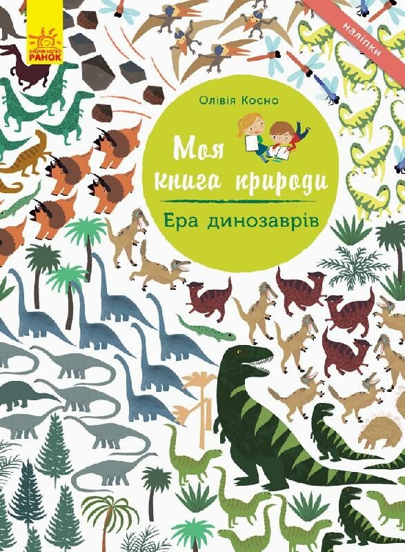 Моя книга природи  Ера динозаврів