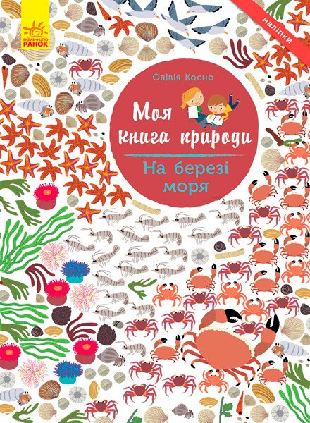 Моя книга природи  На березі моря