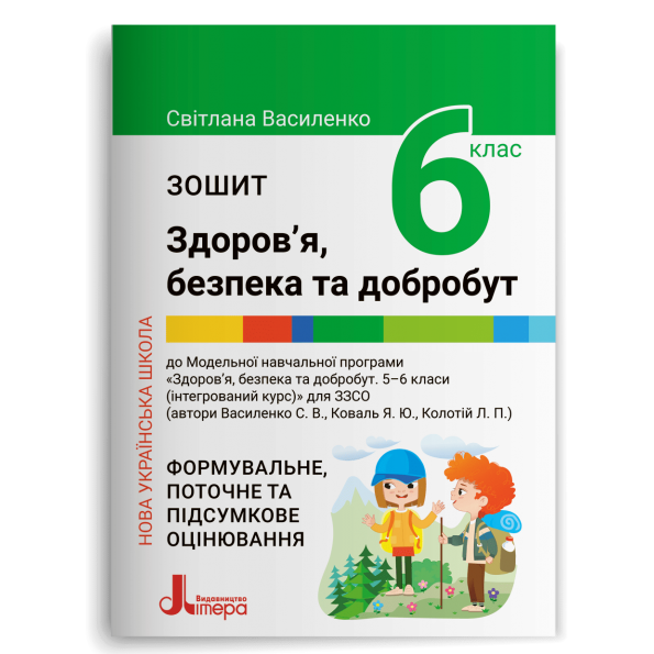 Здоров’я, безпека та добробут 6 клас НУШ  ФОРМУВАЛЬНЕ, ПОТОЧНЕ ТА ПІДСУМКОВЕ ОЦІНЮВАННЯ  Василенко С. В.
