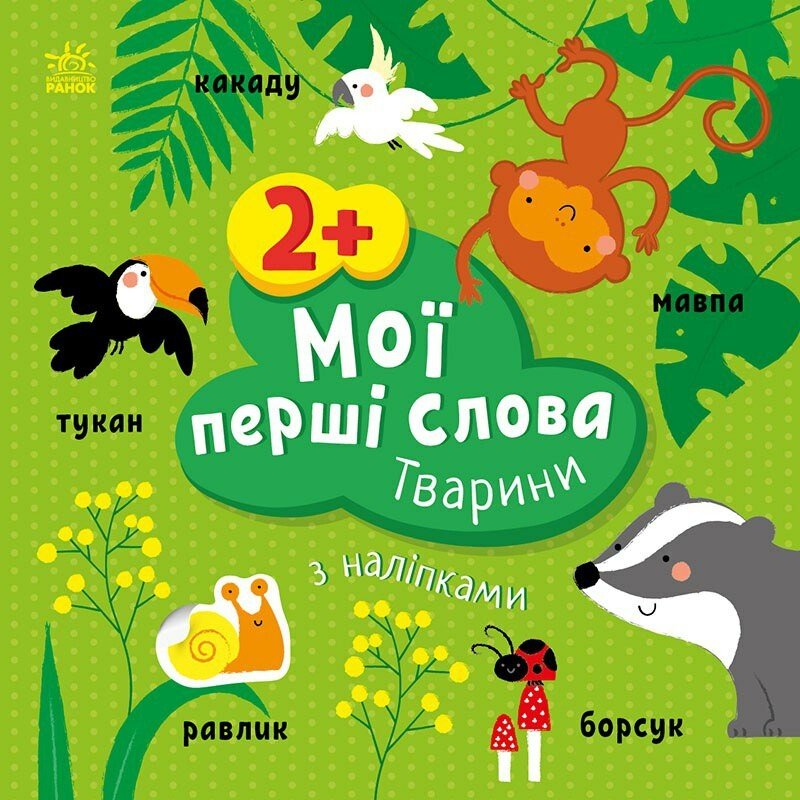 Мої перші слова з наліпками  Тварини