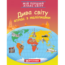 Мій перший атлас світу з наліпками. Дива світу  9789669463852