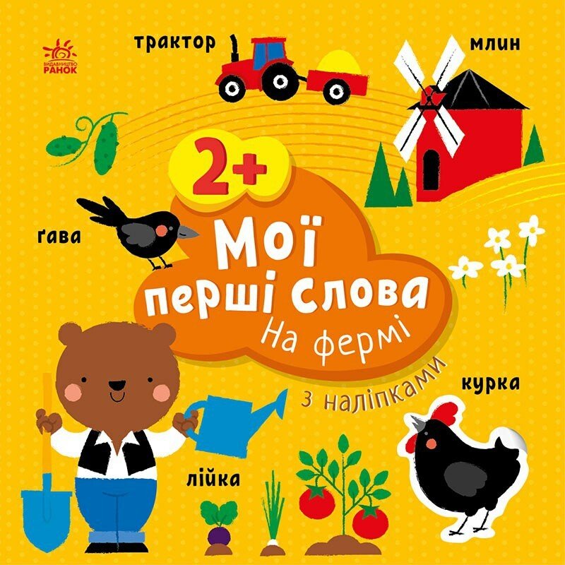 Мої перші слова з наліпками  На фермі