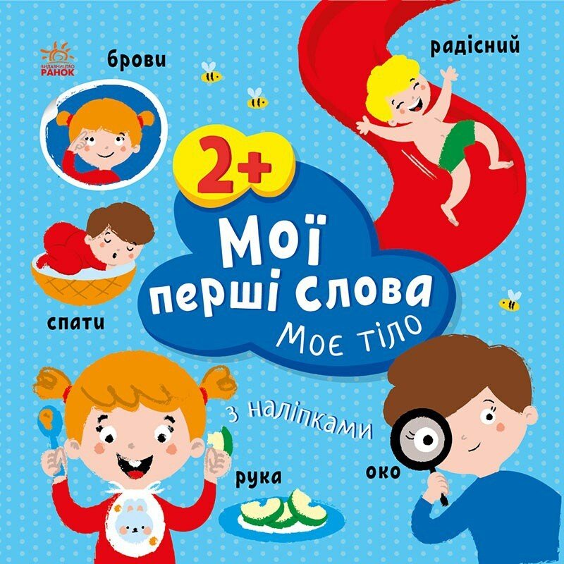 Мої перші слова з наліпками  Моє тіло