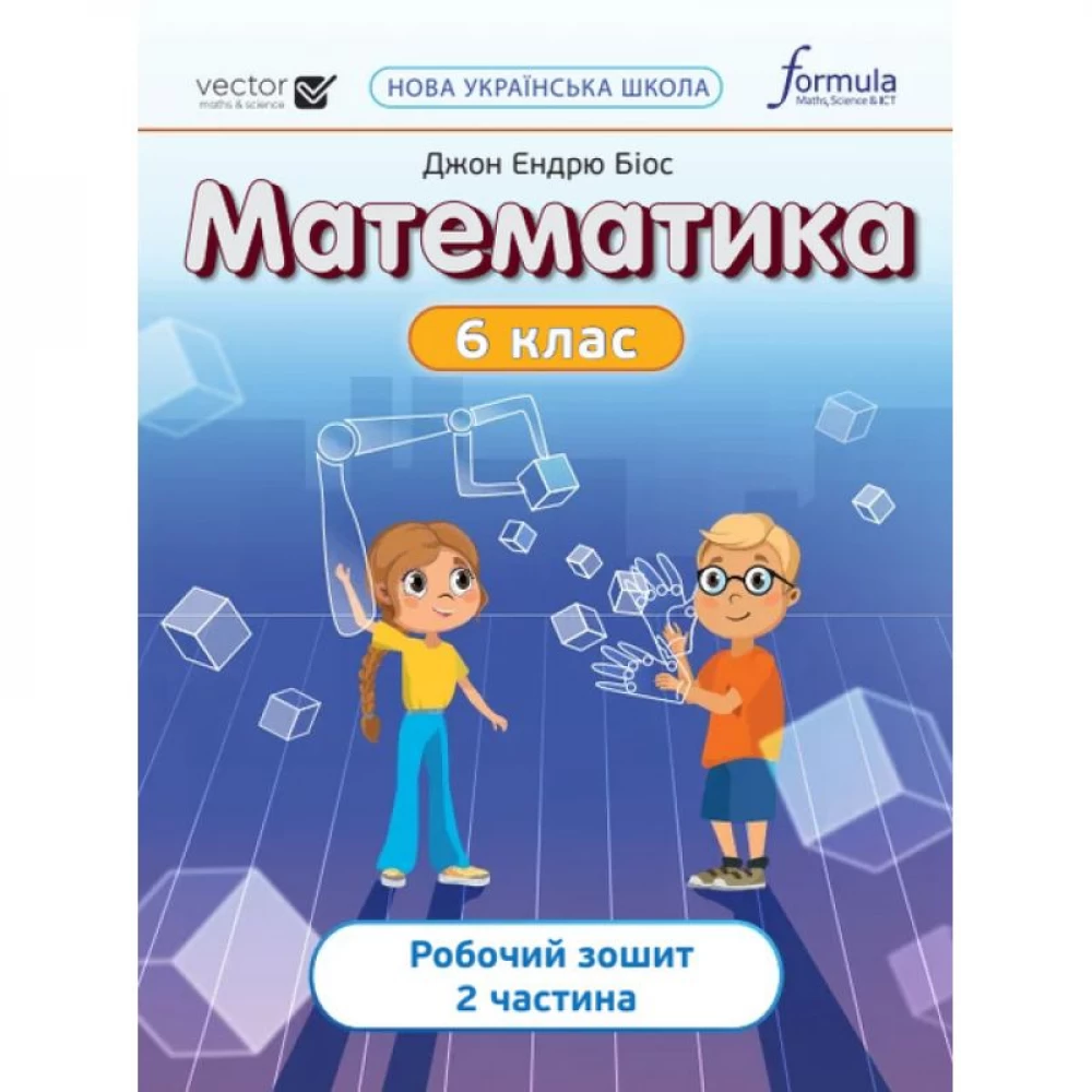 Математика.6 клас  Робочий зошит.НУШ в 2х частинах, ч. 2  Біос Джон Ендрю