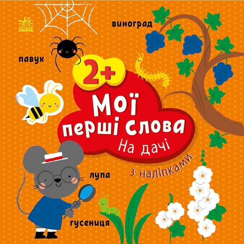 Мої перші слова з наліпками  На дачі