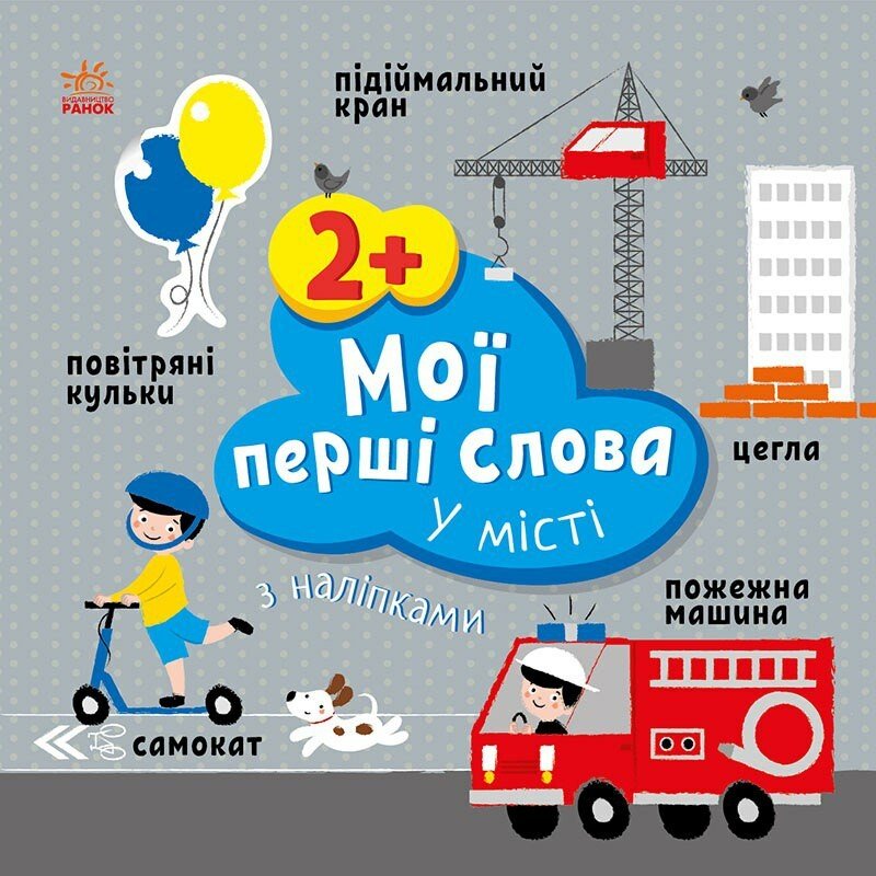Мої перші слова з наліпками  У місті