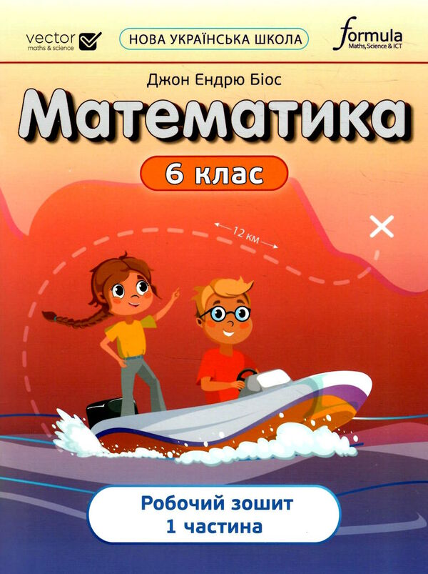 Математика. 6 клас НУШ Робочий зошит. у 2х частинах, ч. 1. Біос Дж.