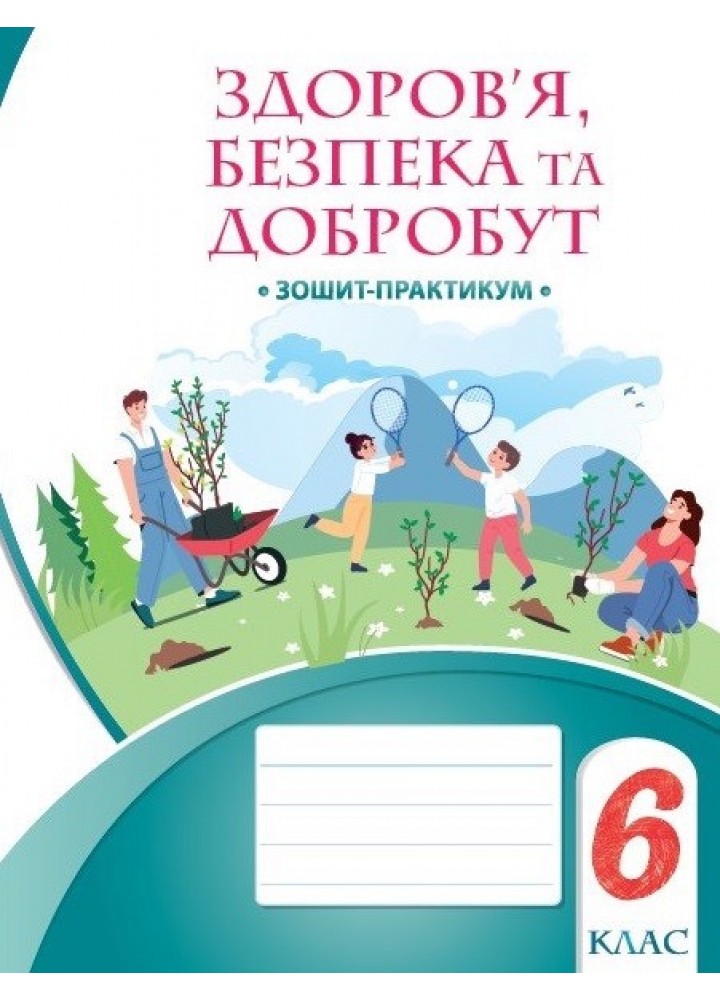 Здоров’я, безпека та добробут. 6 клас НУШ Робочий зошит-практикум  Воронцова Т.В.