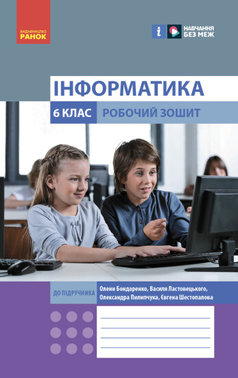 Інформатика 6 клас. Робочий зошит  Бондаренко О.О. Ластовецький В.В. Пилипчук О.П. Шестопалов Є.А.