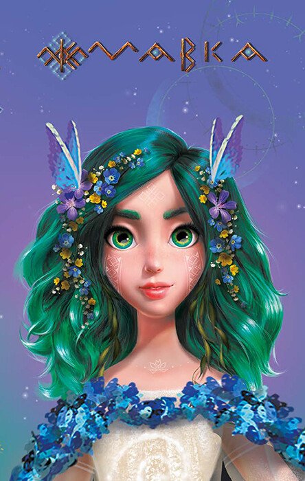 Мавка. Щоденник. Весна (м'яка обкладинка)