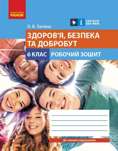 Здоров'я, безпека та добробут 6 клас Робочий зошит Тагліна О.В.