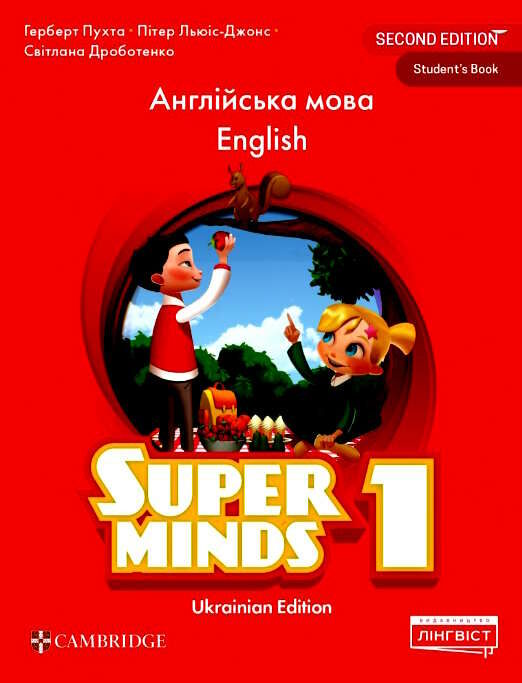 Англійська мова.1 клас НУШ Підручник. Super Minds Ukrainian Edition. Student’s Book. Пухта Г.