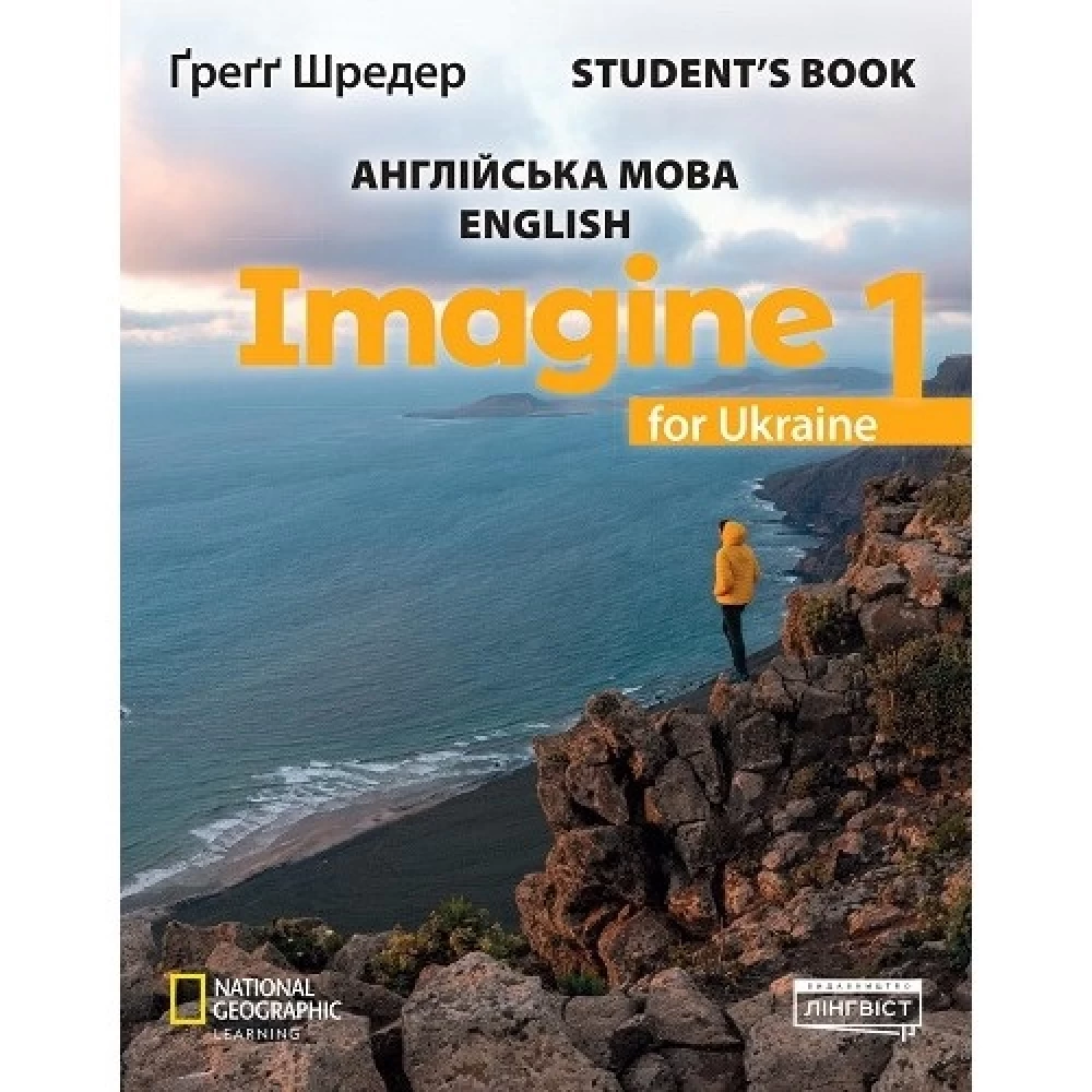 Англійська мова. 1 клас НУШ Підручник. Imagine for Ukraine. Student's Book. Шредер Грегг