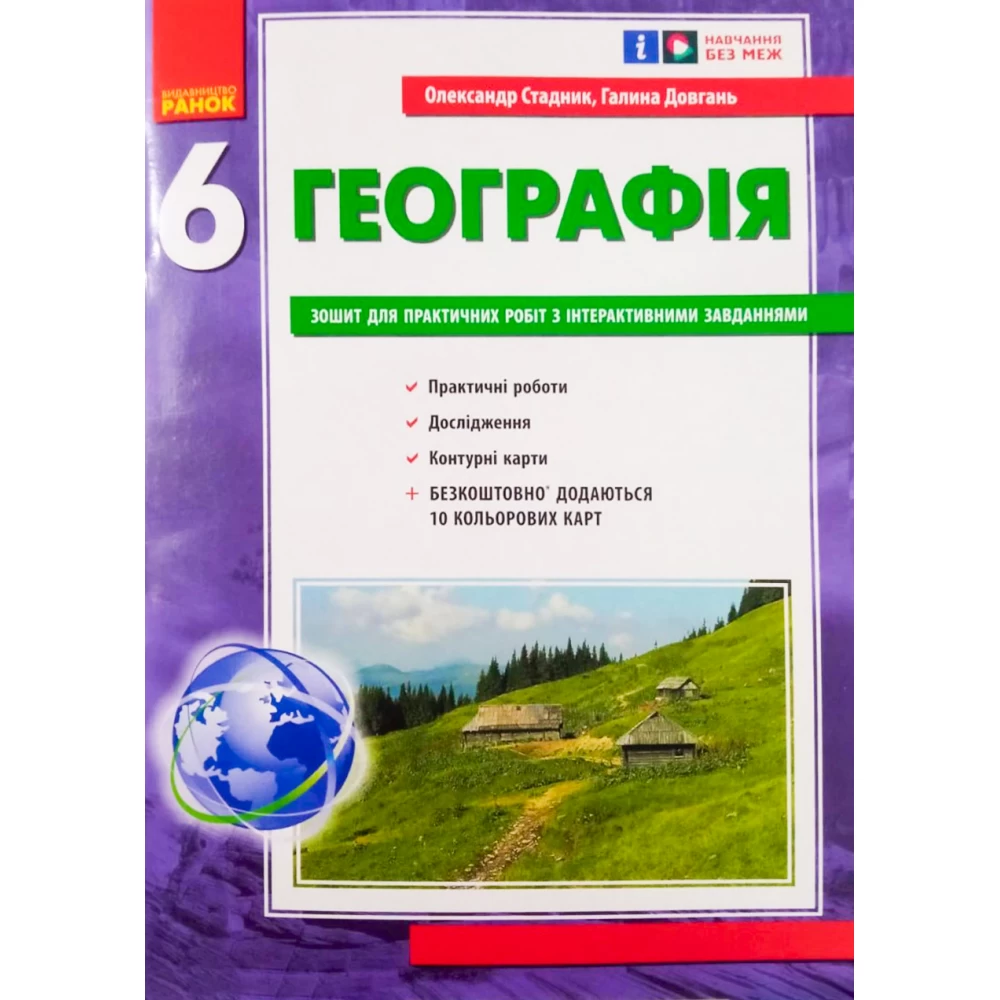 Географія. 6 клас. Практичні роботи. НУШ Стадник О.Г. Довгань Г.Д.
