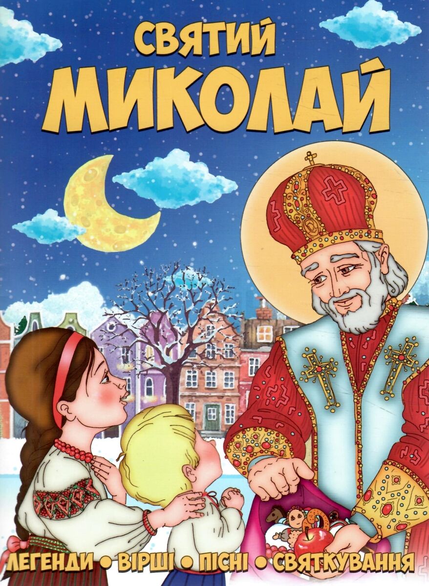 Святий Миколай  Легенди, вірші, пісні, святкування