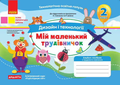 Мій маленький трудівничок. 2 клас НУШ Альбом-посібник з дизайну і технологій.