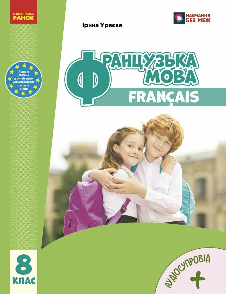 НУШ 8 кл. Французька мова. Підручник 8(8)  Ураєва І.Г.