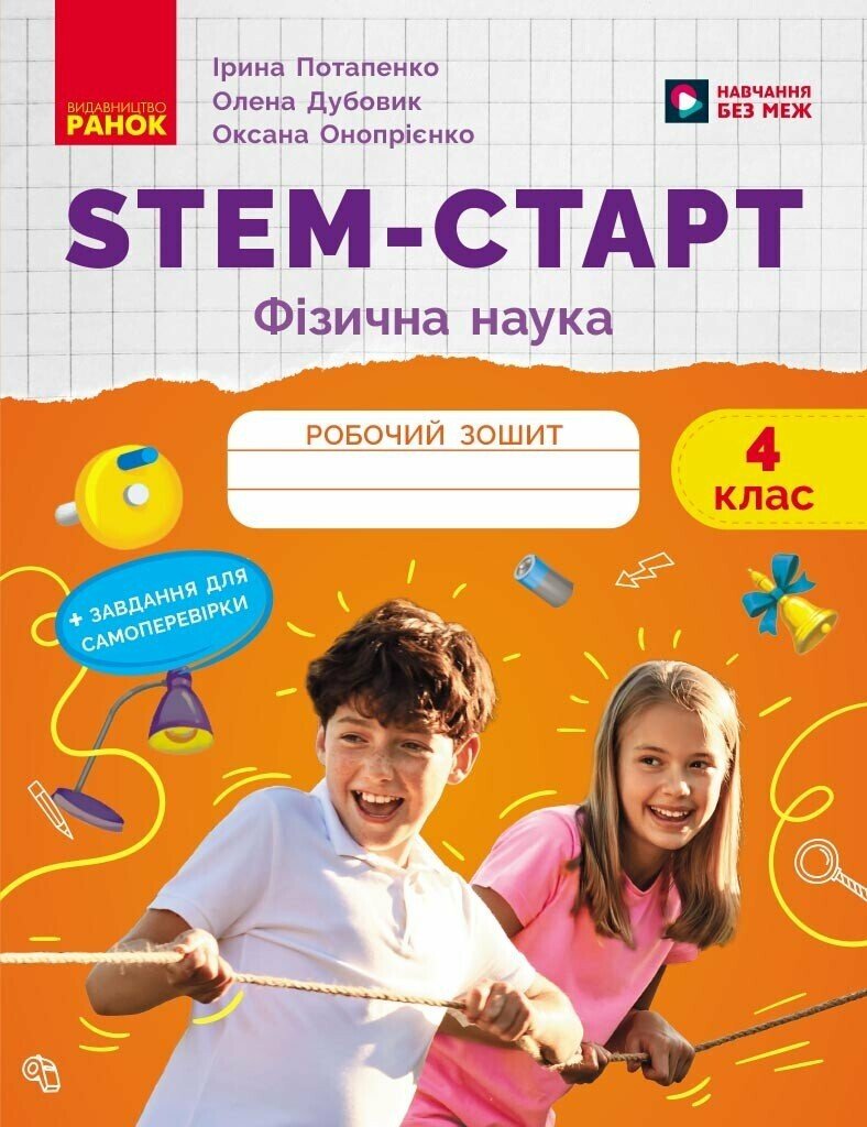НУШ 4 кл. STEM-Старт. Фізична наука. Робочий зошит. Потапенко І.В. Дубовик О.А. Онопрієнко О.В.