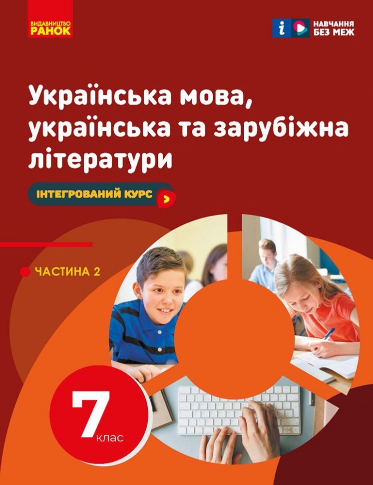Українська мова, українська та зарубіжна літератури .НУШ 7 клас   Ч. 2 (о 2х част.) Інтегрований курс Підручник  Старагіна І.П.та ін.