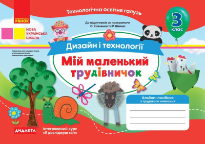 Мій маленький трудівничок. 3 клас НУШ Альбом-посібник з дизайну і технологій