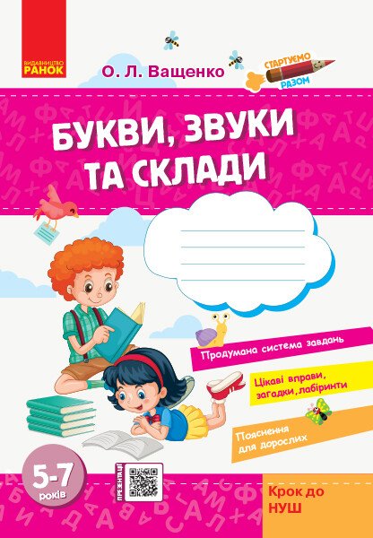 Стартуємо разом: Букви, звуки та склади  5-7 років  Крок до НУШ
