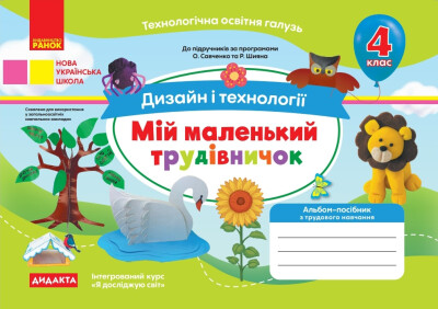Мій маленький трудівничок. 4 клас НУШ Альбом-посібник з дизайну і технологій