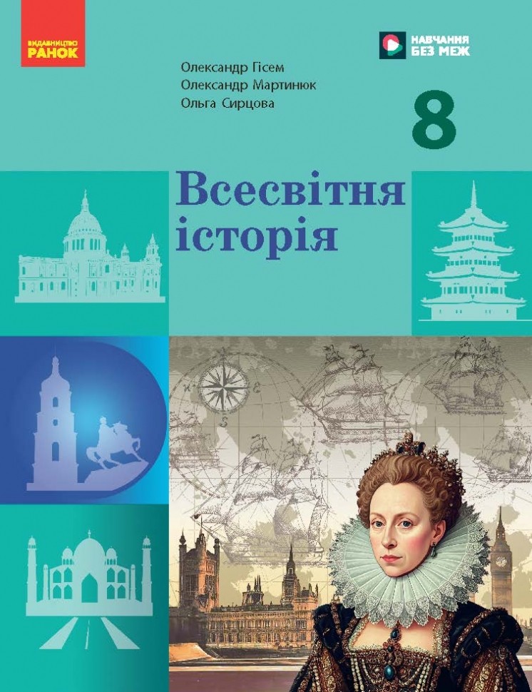 Всесвітня історія. НУШ 8 клас  Підручник  Гісем О.В., Мартинюк О.О.