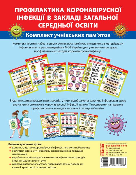 Комплект учнівських пам'яток. Профілактика коронавірусної інфекції в ЗЗСО