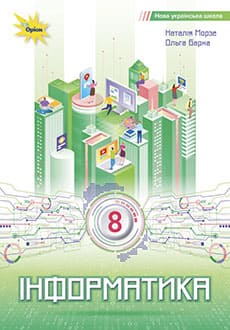 Інформатика  8 клас  Підручник (НУШ)  Морзе Н.В.