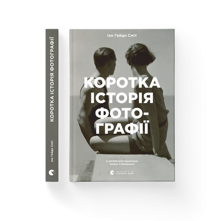 Коротка історія фотографії   Іан Гейдн Сміт