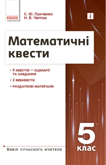 Математичні квести. 5 клас НУШ Панченко С., Черпак Н.