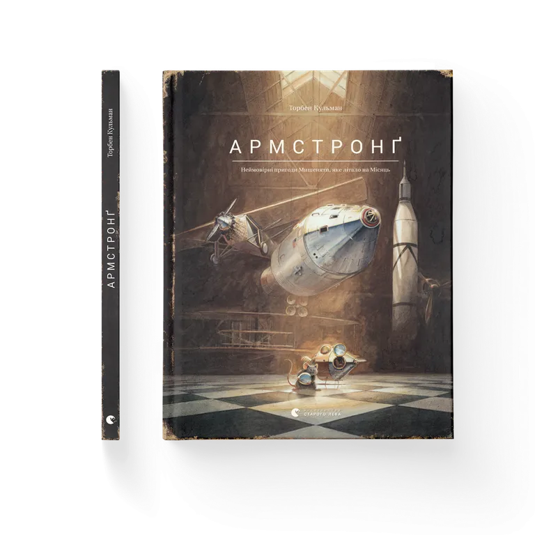 Армстронґ. Неймовірні пригоди Мишеняти, яке літало на Місяць. Книга 1.  Торбен Кульман