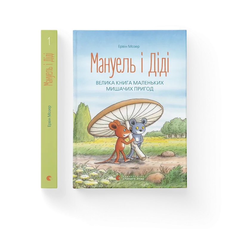Мануель і Діді. Велика книга маленьких мишачих пригод. Книга 1  Ервін Мозер