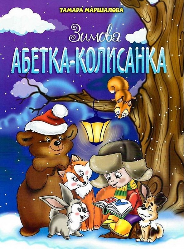 Зимова абетка-колисанка