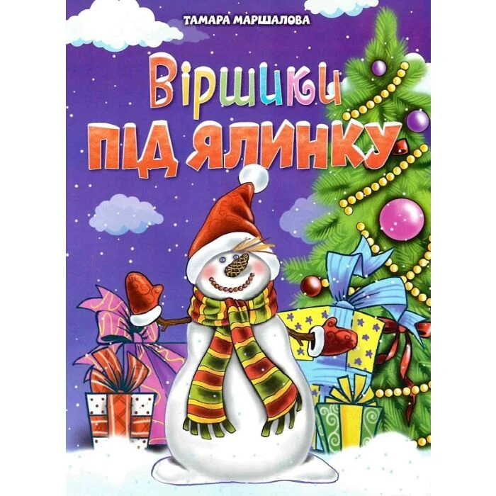 Віршики під ялинку