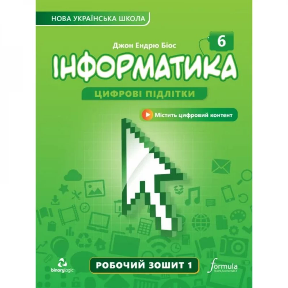 Інформатика. 6 клас НУШ  Робочий зошит. в 2х частинах ч.1. Біос Джон Ендрю