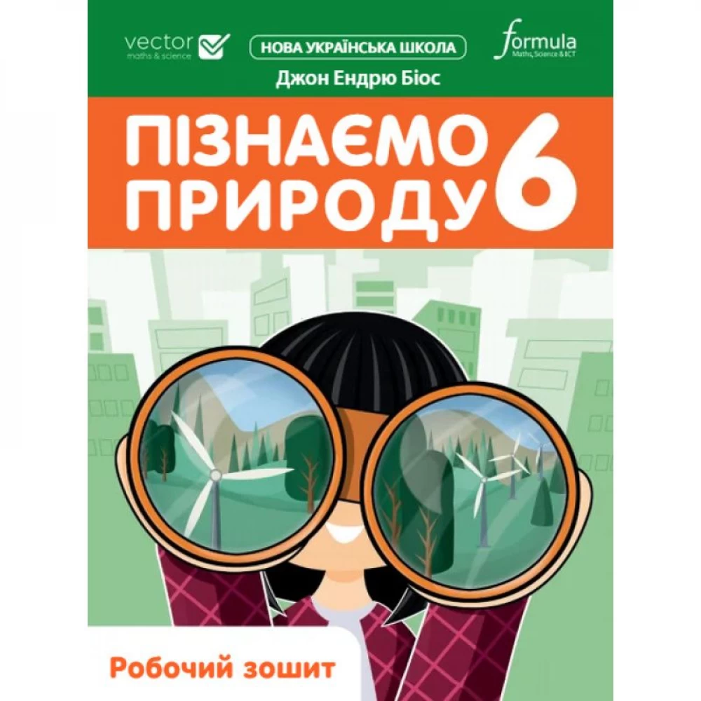 Пізнаємо природу. 6 клас НУШ Робочий зошит. Біос Дж.