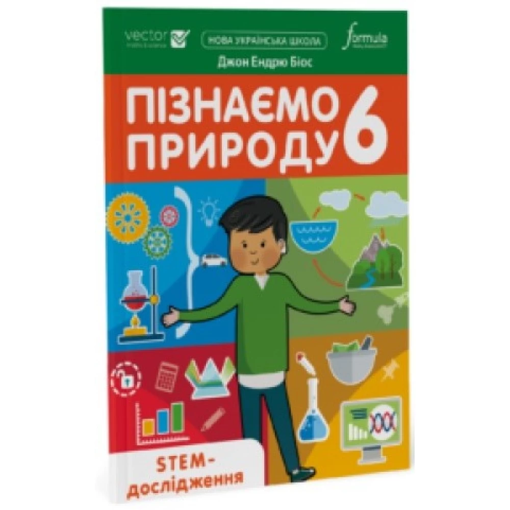 Пізнаємо природу. 6 клас НУШ STEM-дослідження. Джон Ендрю Біос