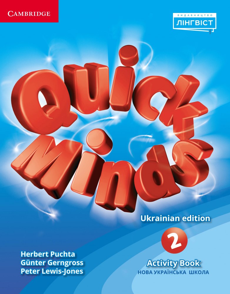Quick Minds (Ukrainian edition) НУШ 2 Activity Book (укор.)  Пітер Льюіс-Джонс, Герберт Пухта, Гюнтер Гернгросс
